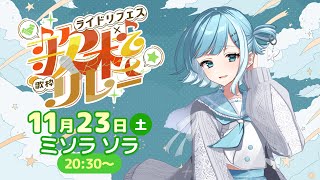 【 #ライドリおやすみ歌枠リレー 】ピアノと歌声に癒されて🎹 初見さんカウント中!!【 #sorasolive┋#vsinger 】