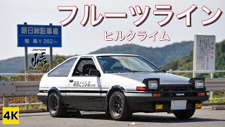 ［AE86 4K ASMR］めっちゃ短っ!! でも楽しっ♪ 筑波フルーツライン ヒルクライム! 【頭文字D】