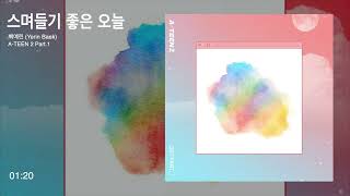 백예린 (Yerin Baek) - 스며들기 좋은 오늘 (Lean On Me)