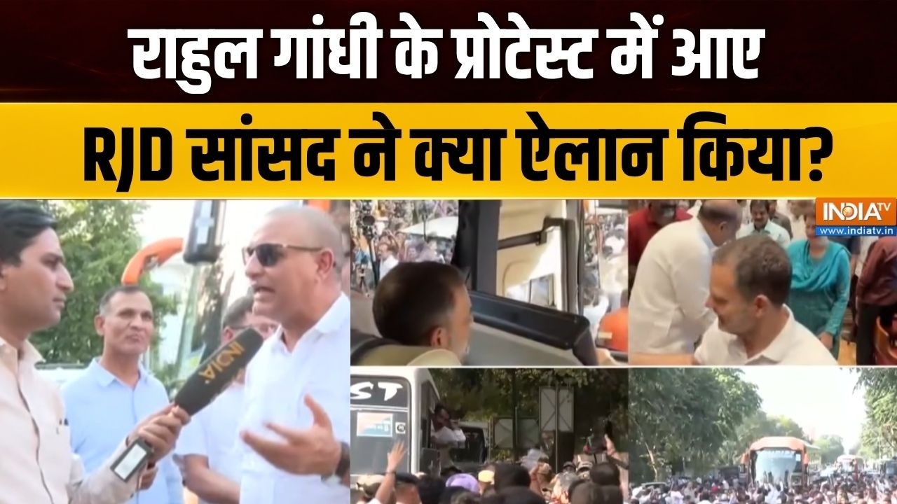 Rahul Gandhi Protest Updates : राहुल गांधी के प्रोेटेस्ट में आए RJD सांसद ?