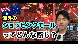【ゴールドコースト】ハーバータウンプレミアムアウトレットを勝手に紹介