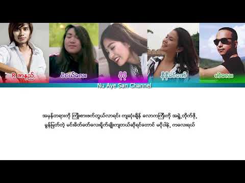 ပုိပုိ၊ အာဇာနည္ ၊ နီနီခင္ေဇာ္၊ ငဲငယ္ေလး၊ ဟဲေလး - မငုိပါနဲ႕ (lyrics)