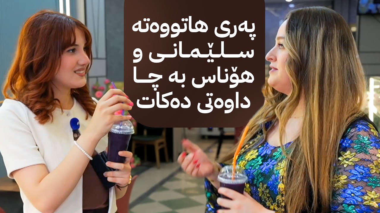 ڤیدیۆ | پەری هاتووەتەوە کوردستان و هۆناس داوەتی دەکات