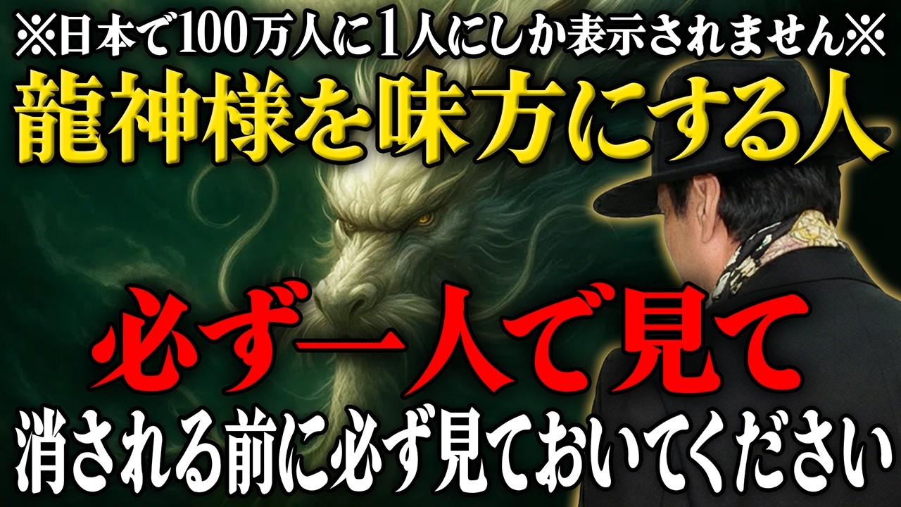 【斎藤一人】⚠️見た人限定⚠️この動画を見た瞬間から幸運が止まらなくなります。あなたは龍の存在を信じますか？