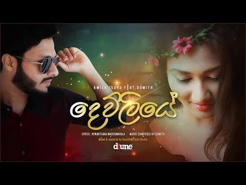 Dewliye (දෙව්ලියේ ) Amila Isuru Ft. DUMITH | New Music 2019