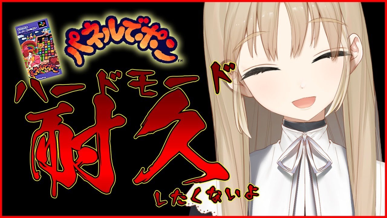 【パネポン】ハードモードってどれほどのハードなのでしょう。【にじさんじ/シスター・クレア】