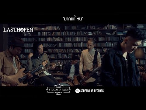 LASTHOPER-มากแค่ไหน (Official Music Video)