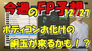 【ウイイレ2019】12月27日FP予想！！銅玉でボディコンがやばい奴になるかも！！