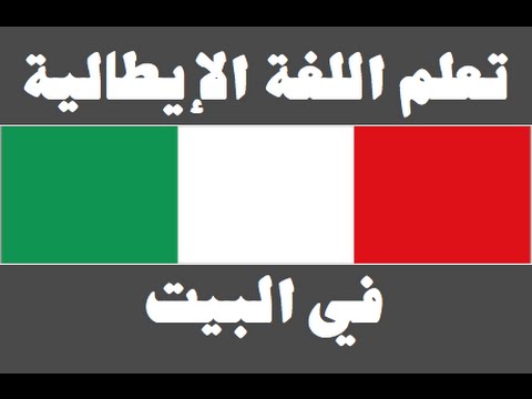 تعلم اللغة الإيطالية ١ العائلة Imparare la lingua araba