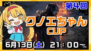 【DBD】【大会】第４回「クノエちゃんCUP」【デッドバイデイライト】【#VTuber  #七彩クノエ】