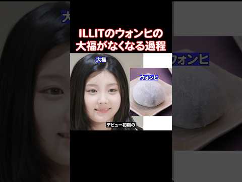 垢抜けるほどファンたちが悲しむILLITのウォンヒ