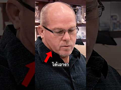 เขาไม่ยอมให้ผู้เชี่ยวชาญตรวจสอบของที่จะขาย!?