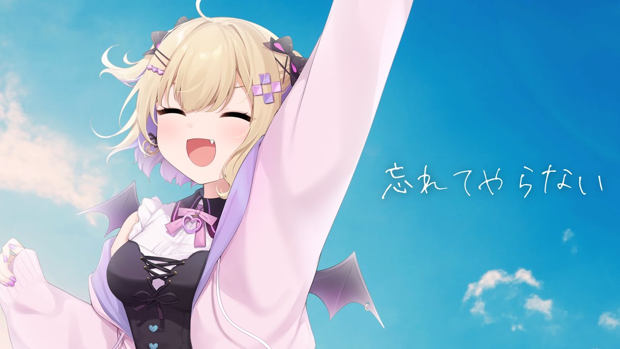 「忘れてやらない」歌ってみた 胡桃のあ