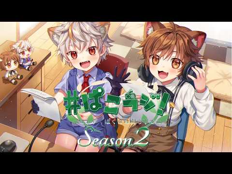 【ラジオ配信】#58 ぱるこんラジオ Season2 ーこんやもぼくらはきのしたでー【狐珀こん/樹乃下ぱる】