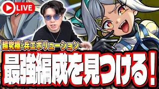 【🔴モンストLIVE】超究極・兵「エボリューション」初日運極を目指して初見攻略!!  最強編成は⁉ 隠れ適正は⁉  みんなで情報交換しましょう!!