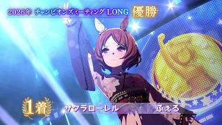 【ウマ娘】グレードB決勝チャンピオンズミーティング LONG 2026/7/29 中山 芝3200m　サクラローレル