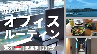 ＜ルーティン＞海外起業家の平日一日仕事の日 | シンガポール / オフィス風景 / おしゃれのつもり / 丁寧な暮らし(風) / のんびりとオフィス紹介 - Work day in my life
