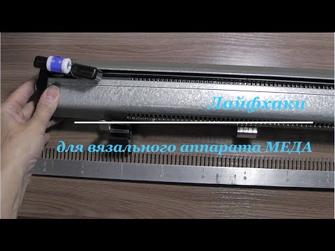 #МЕДА Лайфхаки для вязальных аппаратов типа МЕДА/ Life hacks for knitting machines like MEDA