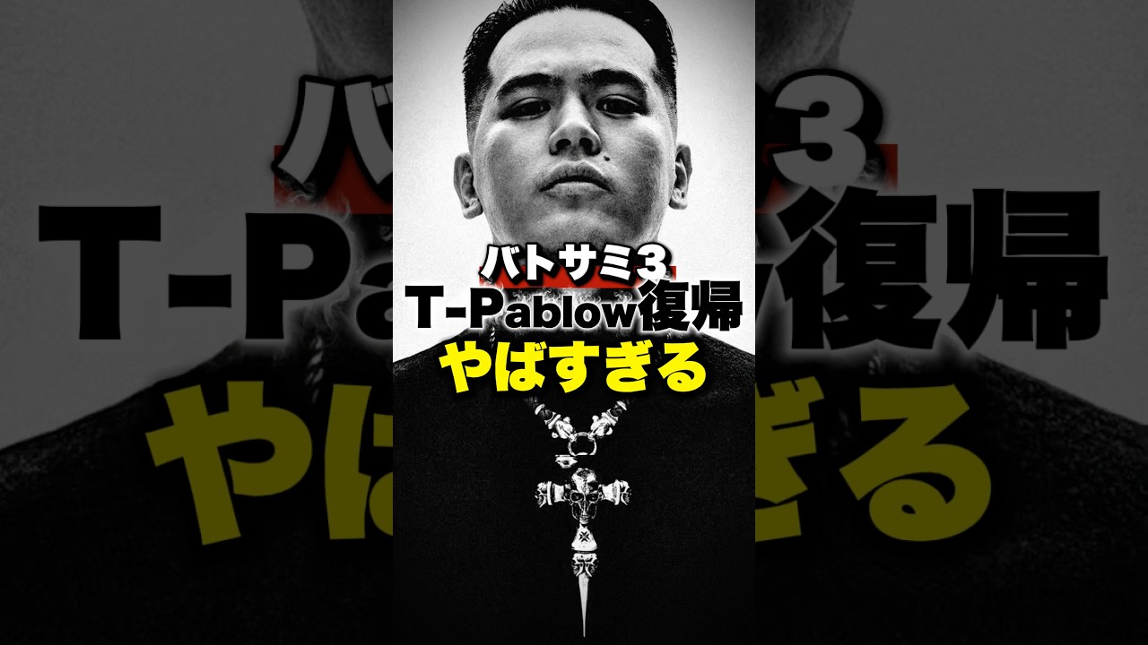 誰が勝てんの？T-PablowとZeebraがダッグを組みバトルサミット3に参戦
