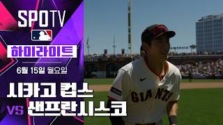 [MLB] 시카고 컵스 vs 샌프란시스코｜5분 하이라이트｜2026 MLB (06.15)