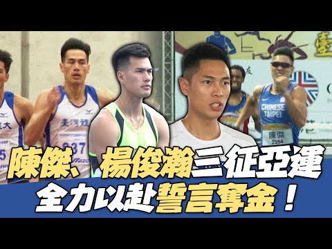 田徑》陳傑、楊俊瀚三征亞運 全力以赴誓言奪金！【MOMO瘋運動】