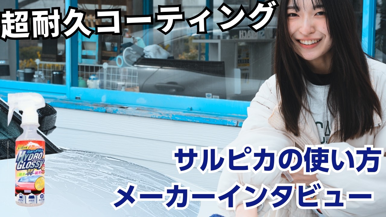 【ハイドログロッシー】耐久性に特化した新作コーティングについてメーカーインタビューしてみた【サルピカ】