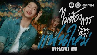 ไม่ต้องการแฟนใหม่ – Ham.PMN