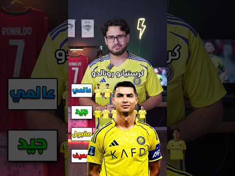 النصر السعودي منو عالمي ومنو ضعيف ؟ 🤔🤔🤔 #النصر #السعودية #رونالدو #ريال_مدريد