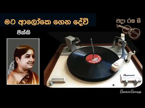 මට ආලෝකෙ ගෙන දේවි - Mata Aloke Genadevi - Jikki - Movie : AIYAI MALLI - 1957