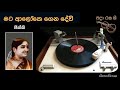 මට ආලෝකෙ ගෙන දේවි Mata Aloke Genadevi Jikki Movie AIYAI MALLI 1957