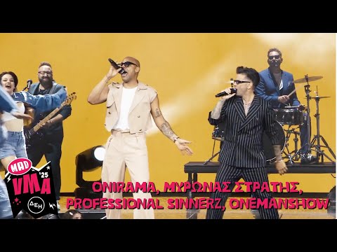 Onirama, Μύρωνας Στρατής, ProSinnerz, One Man Show στα Mad Video Music Awards 2025 από την ΔΕΗ