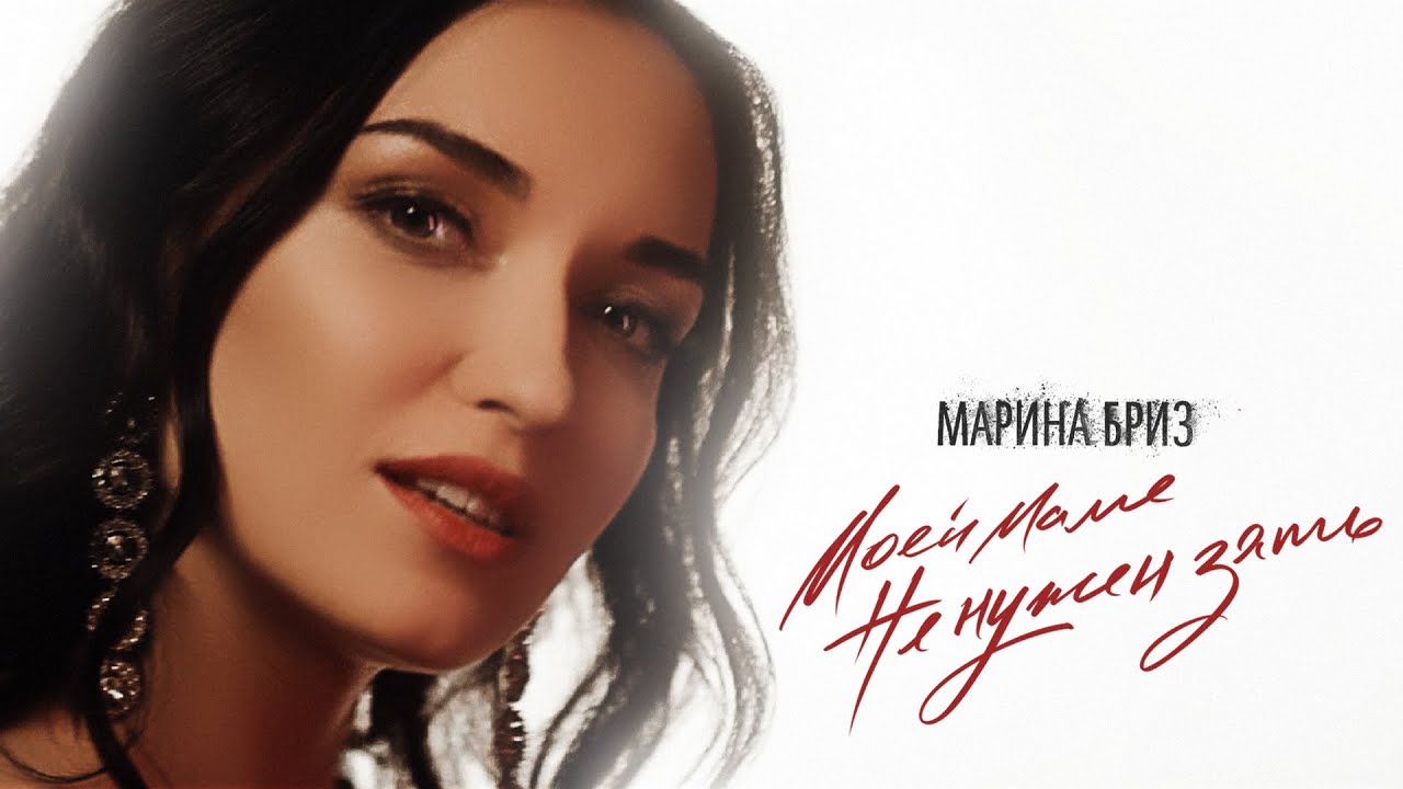 Марина Бриз — Моей маме не нужен зять