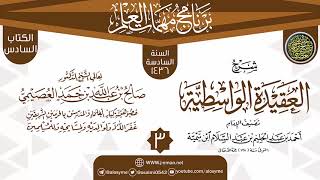 المجلس 3 من شرح (العقيدة الواسطية) | برنامج مهمات العلم 1436 | الشيخ صالح العصيمي image