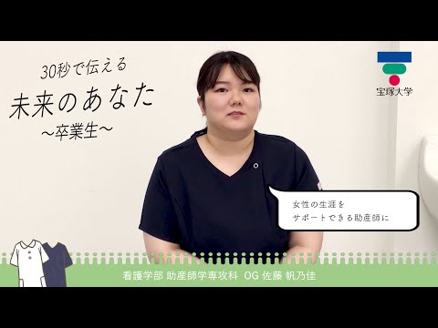 看護学科 30秒で伝える未来のあなた～卒業生～