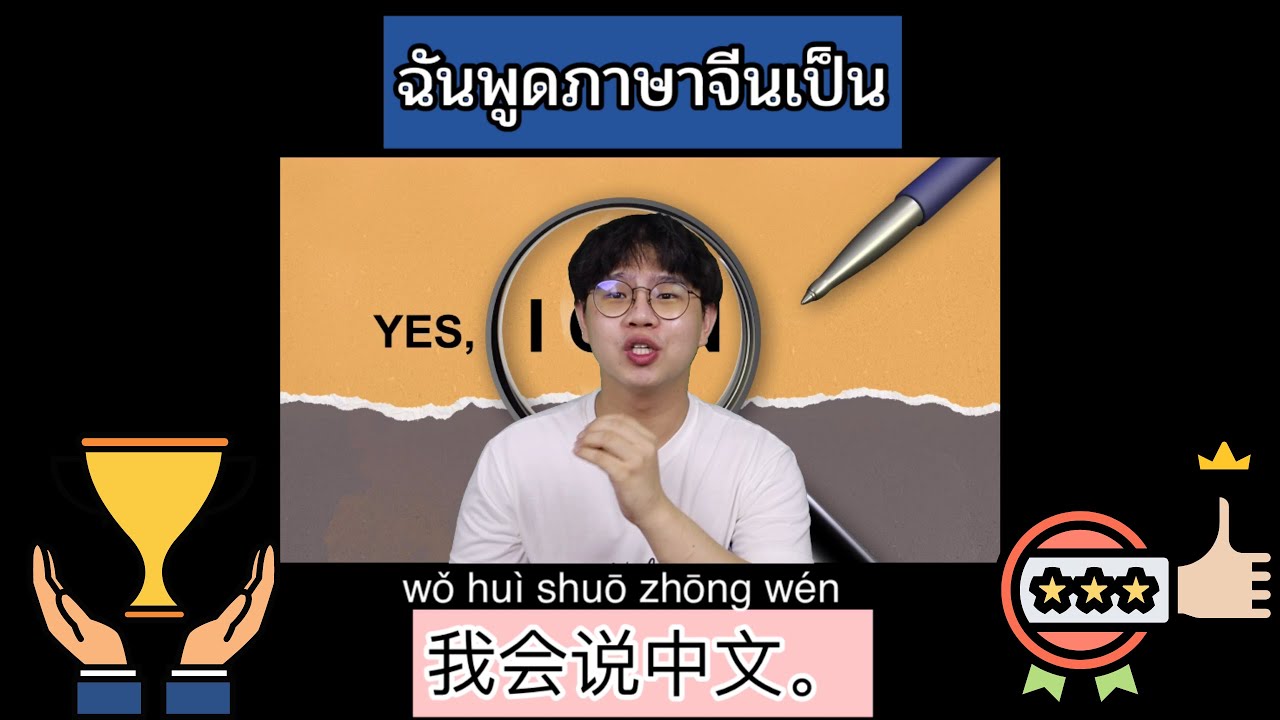 เรียนภาษาจีน ฉันพูดภาษาจีนเป็น 我会说中文。