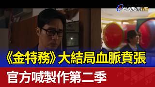 《金特務》大結局血脈賁張 官方喊製作第二季