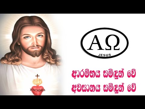ආරම්භය සමිඳුන් වේ / Arambaya samidun we Sinhala geethika