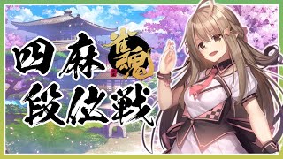 【雀魂】4位？取らないですよヾ(´ー｀)ﾉ【Vtuber】