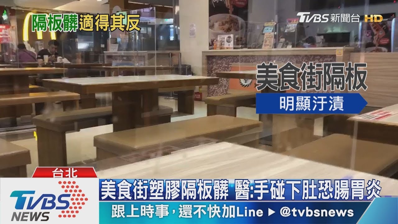 美食街塑膠隔板髒 醫:手碰下肚恐腸胃炎