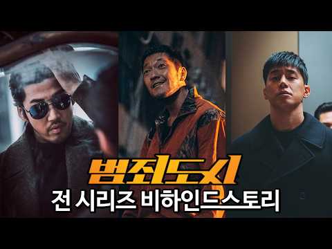 '범죄도시' 시리즈의 진정한 승자는 장이수 아님? 비하인드 스토리 몰아보기 https://img.youtube.com/vi/IW_iaBMT7JE/hqdefault.jpg '범죄도시' 시리즈의 진정한 승자는 장이수 아님? 비하인드 스토리 몰아보기