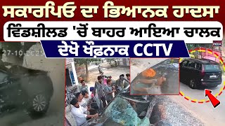 Scorpio ਦਾ ਭਿਆਨਕ ਹਾਦਸਾ, ਵਿੰਡਸ਼ੀਲਡ 'ਚੋਂ ਬਾਹਰ ਆਇਆ ਚਾਲਕ, ਦੇਖੋ ਖੌਫ਼ਨਾਕ CCTV Video | Ferozpur News |
