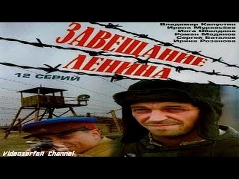 Все круги тюремного ада ГУЛАГ серии 1-4 из 12 ЗАВЕЩАНИЕ ЛЕНИНА Исторический Драма