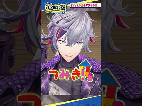 しりとりが苦手すぎる不破湊 #shorts #ろふまお塾