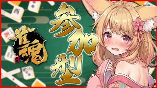 【 雀魂 / 参加型 】※地獄企画※ 負けたら即・罰ゲームルーレット！？🀄【 甘狐ユウナ / 新人Vtuber 】