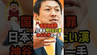 【激アツ】誰よりも日本を守りたい漢・神谷宗幣の一手　　#政治   #雑学   #日本   #高市政権   #神谷宗幣   #参政党