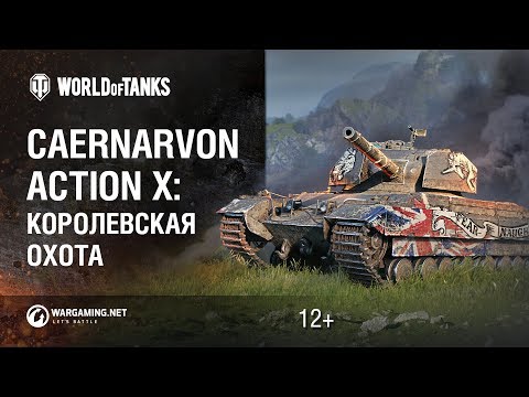 Королевская охота. Как получить Caernarvon Action X даром