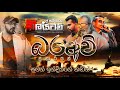 බරඅවි Nonstop Embilipitiya Delighted