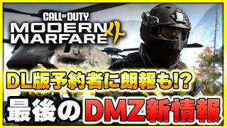 【DMZ新情報】ダウンしたまま脱出できる！？最後の新情報が公式から発表！やりこみ要素や先行プレイの発表も！【CoD:MW4】【ぐっぴー】