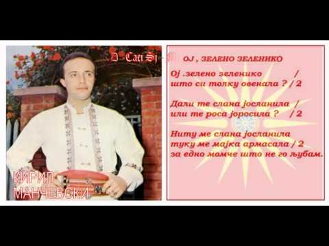 Oj zeleno zeleniko -Kiril Mančevski / Ој зелено зеленико - Кирил Манчевски