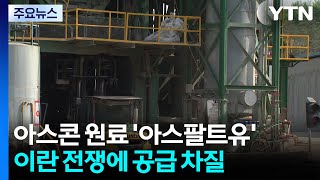 아스콘 생산 업체 원료 확보 난항...도로 공사 연기 / YTN